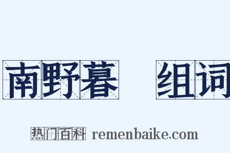 南野暮鎔组词是什么意思的图片